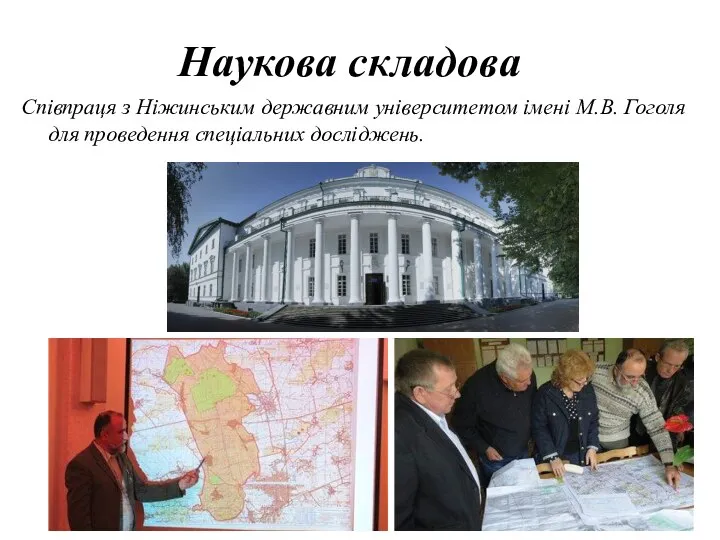 Співпраця з Ніжинським державним університетом імені М.В. Гоголя для проведення спеціальних досліджень. Наукова складова