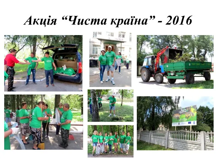 Акція “Чиста країна” - 2016