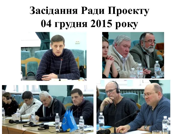 Засідання Ради Проекту 04 грудня 2015 року