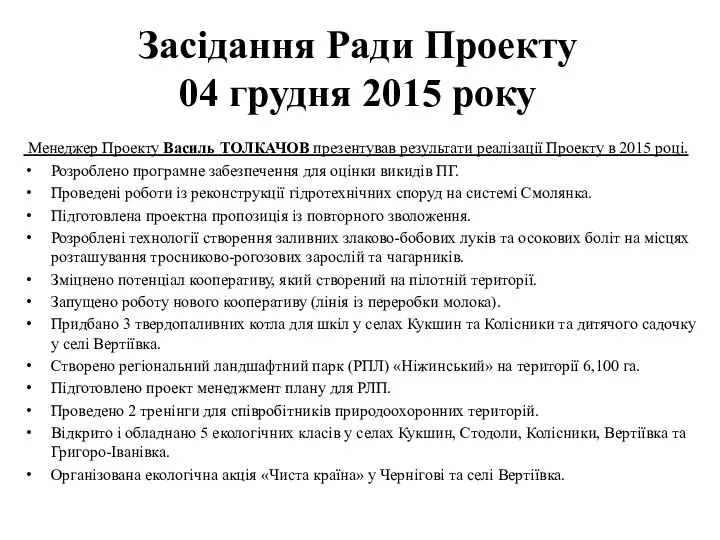 Засідання Ради Проекту 04 грудня 2015 року Менеджер Проекту Василь ТОЛКАЧОВ