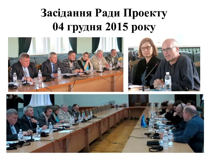 Засідання Ради Проекту 04 грудня 2015 року