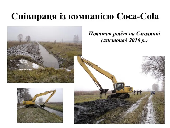 Співпраця із компанією Coca-Cola Початок робіт на Смолянці (листопад 2016 р.)