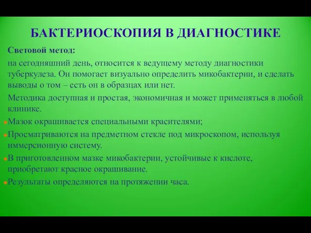 БАКТЕРИОСКОПИЯ В ДИАГНОСТИКЕ Световой метод: на сегодняшний день, относится к ведущему