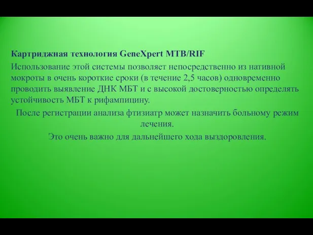 Картриджная технология GeneXpert MTB/RIF Использование этой системы позволяет непосредственно из нативной