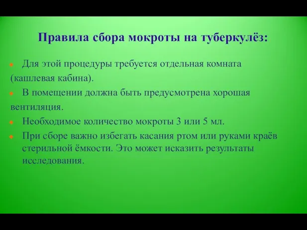 Правила сбора мокроты на туберкулёз: Для этой процедуры требуется отдельная комната