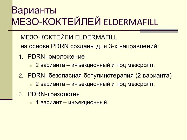 Варианты МЕЗО-КОКТЕЙЛЕЙ ELDERMAFILL МЕЗО-КОКТЕЙЛИ ELDERMAFILL на основе PDRN созданы для 3-х