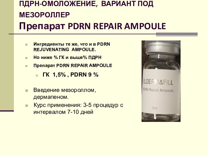 ПДРН-ОМОЛОЖЕНИЕ, ВАРИАНТ ПОД МЕЗОРОЛЛЕР Препарат PDRN REPAIR AMPOULE Ингредиенты те же,