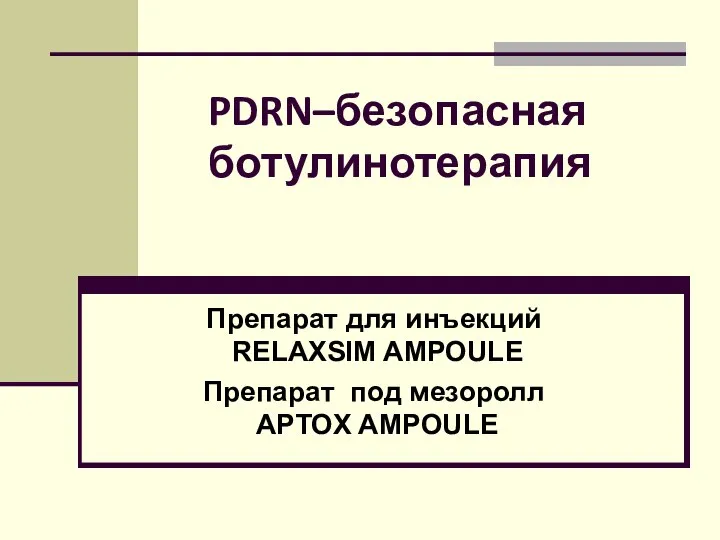 PDRN–безопасная ботулинотерапия Препарат для инъекций RELAXSIM AMPOULE Препарат под мезоролл APTOX AMPOULE