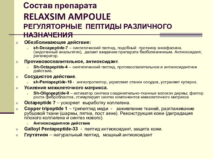 Состав препарата RELAXSIM AMPOULE РЕГУЛЯТОРНЫЕ ПЕПТИДЫ РАЗЛИЧНОГО НАЗНАЧЕНИЯ Обезболивающее действие: sh-Decapeptide-7