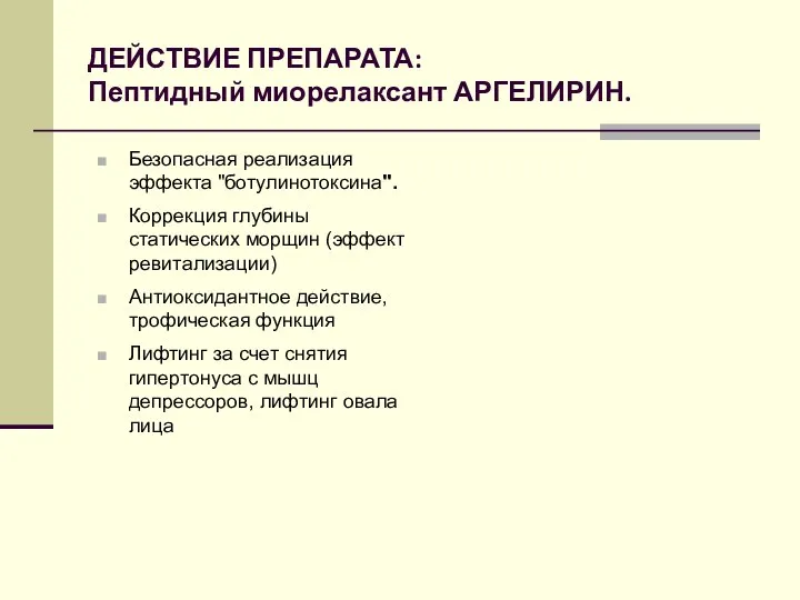 ДЕЙСТВИЕ ПРЕПАРАТА: Пептидный миорелаксант АРГЕЛИРИН. Безопасная реализация эффекта "ботулинотоксина". Коррекция глубины