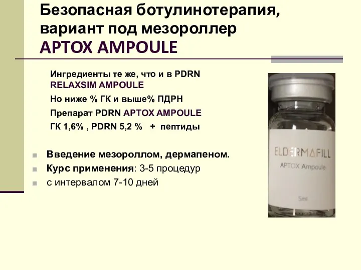 Безопасная ботулинотерапия, вариант под мезороллер APTOX AMPOULE Введение мезороллом, дермапеном. Курс