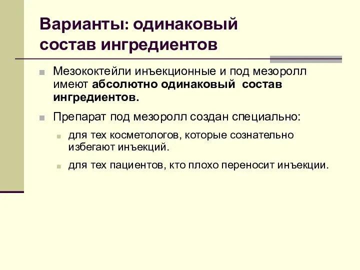 Варианты: одинаковый состав ингредиентов Мезококтейли инъекционные и под мезоролл имеют абсолютно