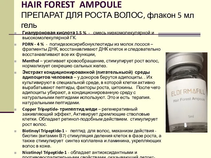 HAIR FOREST AMPOULE ПРЕПАРАТ ДЛЯ РОСТА ВОЛОС, флакон 5 мл гель