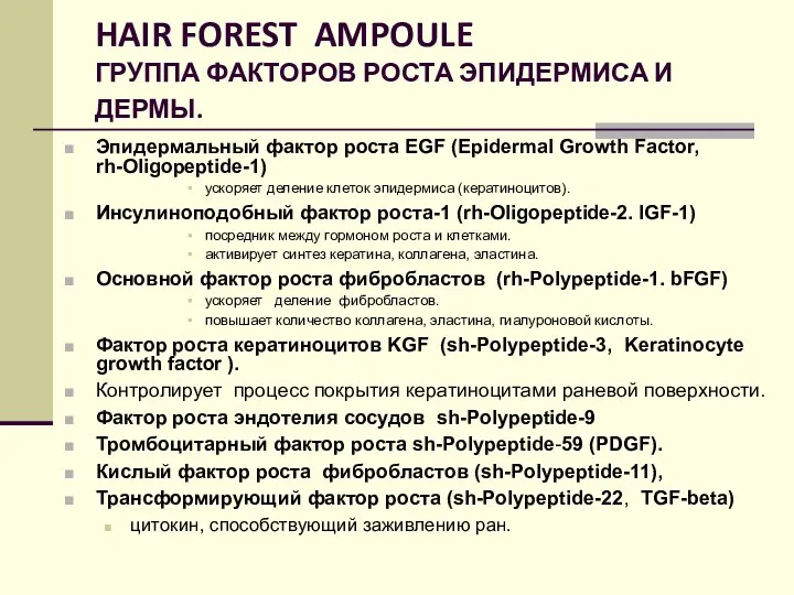 HAIR FOREST AMPOULE ГРУППА ФАКТОРОВ РОСТА ЭПИДЕРМИСА И ДЕРМЫ. Эпидермальный фактор