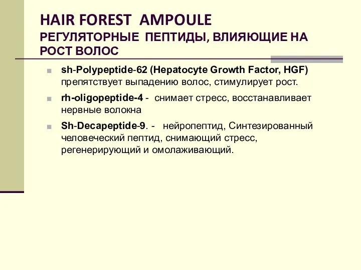 HAIR FOREST AMPOULE РЕГУЛЯТОРНЫЕ ПЕПТИДЫ, ВЛИЯЮЩИЕ НА РОСТ ВОЛОС sh-Polypeptide-62 (Hepatocyte