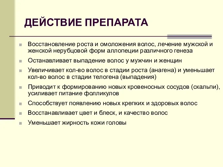 ДЕЙСТВИЕ ПРЕПАРАТА Восстановление роста и омоложения волос, лечение мужской и женской