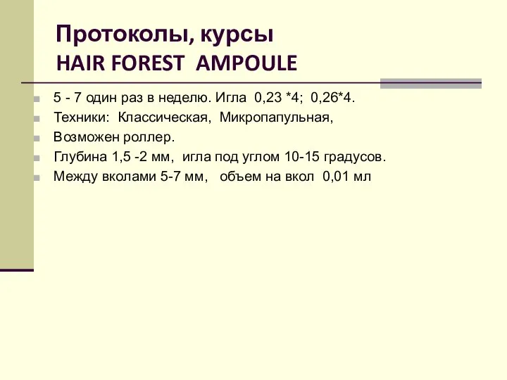 Протоколы, курсы HAIR FOREST AMPOULE 5 - 7 один раз в