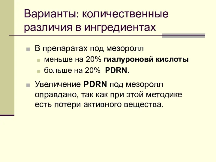 Варианты: количественные различия в ингредиентах В препаратах под мезоролл меньше на