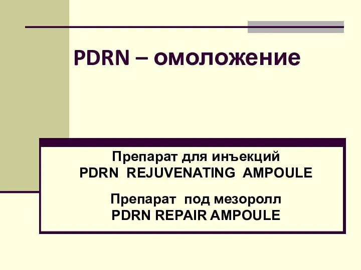 PDRN – омоложение Препарат для инъекций PDRN REJUVENATING AMPOULE Препарат под мезоролл PDRN REPAIR AMPOULE