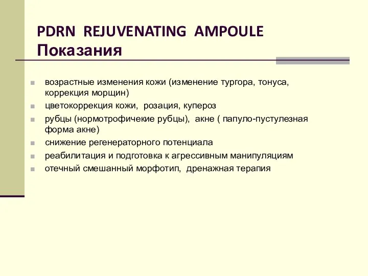 PDRN REJUVENATING AMPOULE Показания возрастные изменения кожи (изменение тургора, тонуса, коррекция