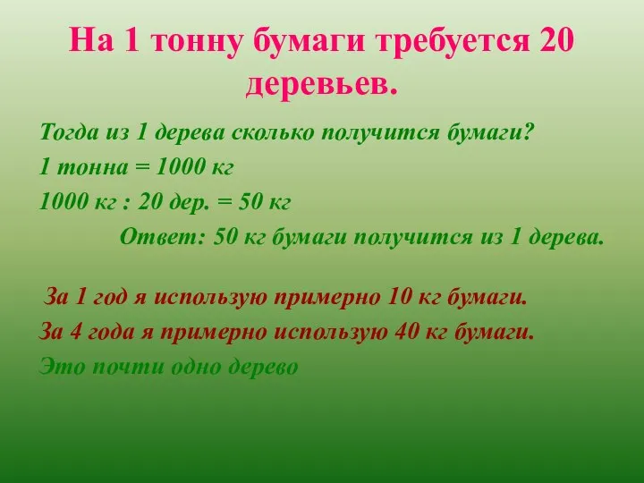 На 1 тонну бумаги требуется 20 деревьев. Тогда из 1 дерева