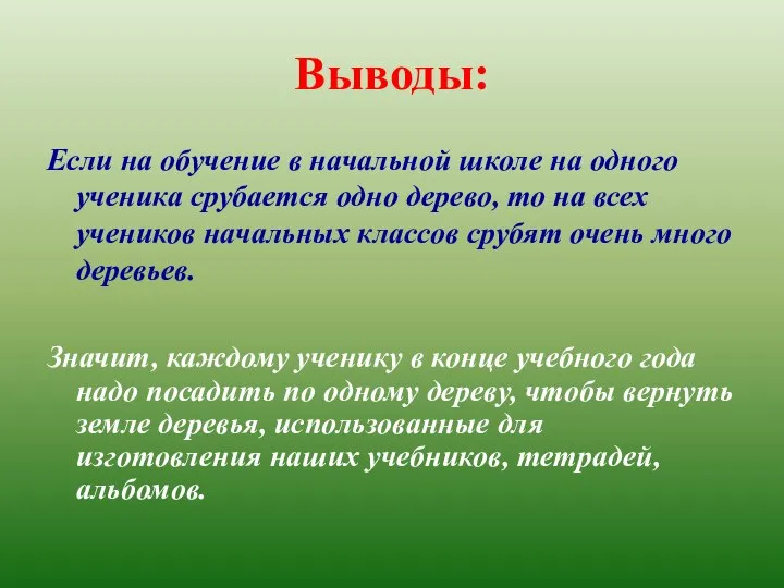 Выводы: Если на обучение в начальной школе на одного ученика срубается