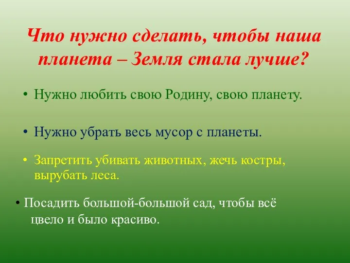 Что нужно сделать, чтобы наша планета – Земля стала лучше? Нужно