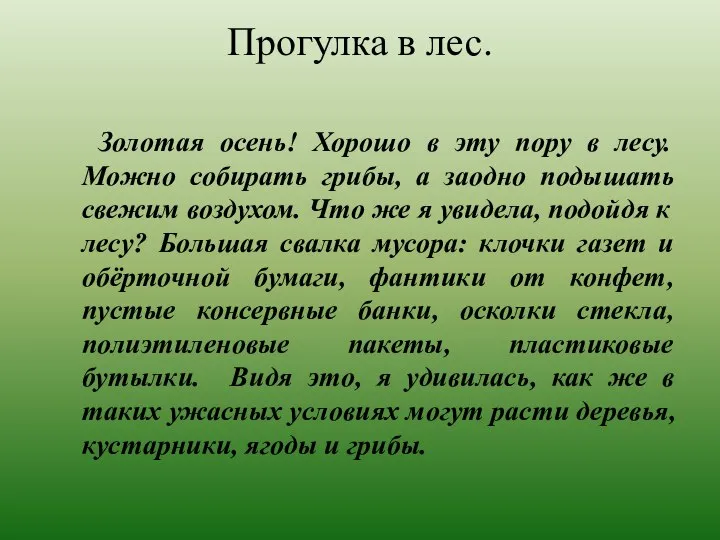 Прогулка в лес. Золотая осень! Хорошо в эту пору в лесу.