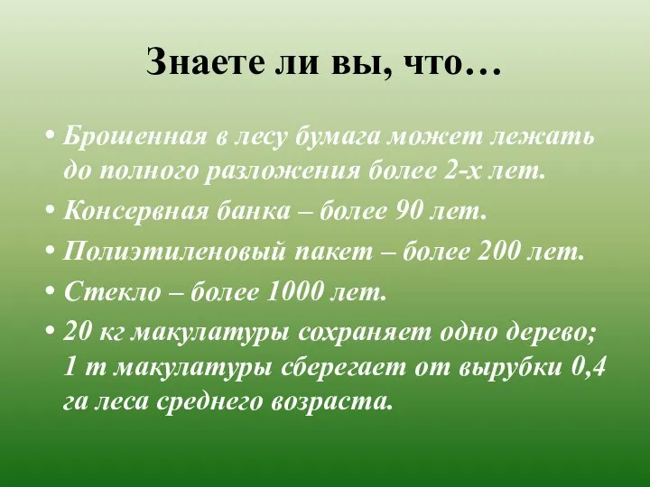 Знаете ли вы, что… Брошенная в лесу бумага может лежать до