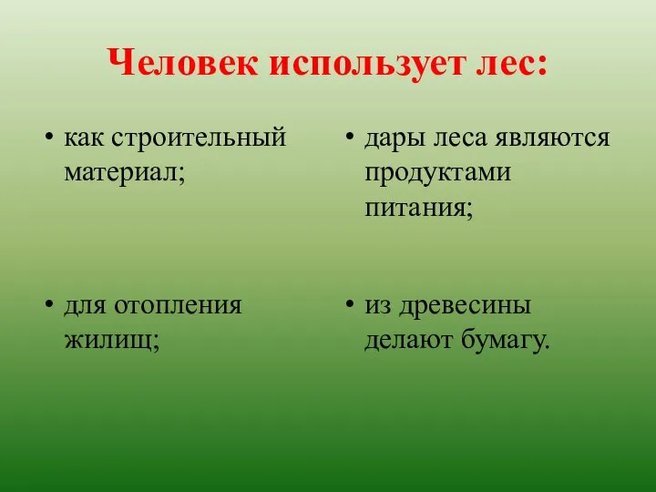 Человек использует лес: как строительный материал; дары леса являются продуктами питания;