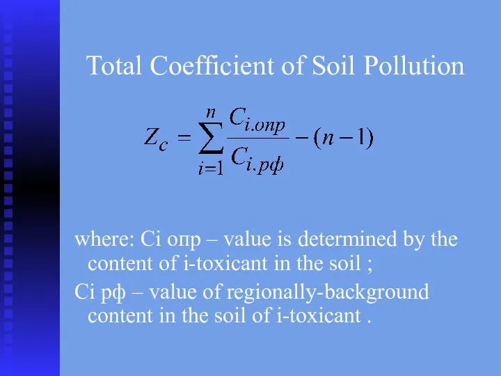 Total Coefficient of Soil Pollution where: Сi опр – value is