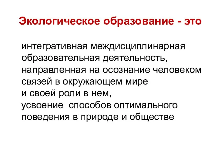 Экологическое образование - это интегративная междисциплинарная образовательная деятельность, направленная на осознание