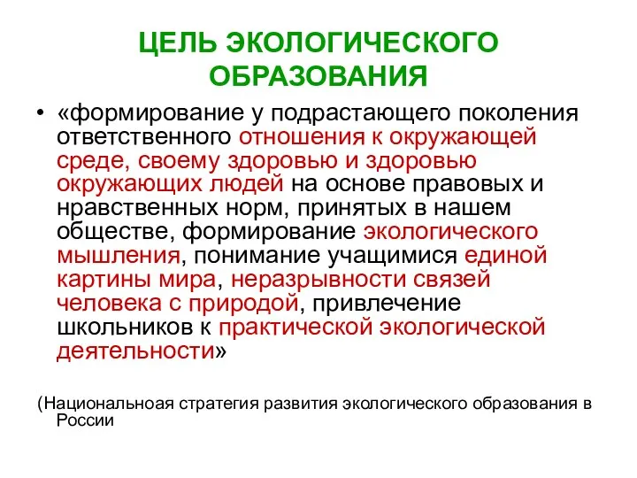 ЦЕЛЬ ЭКОЛОГИЧЕСКОГО ОБРАЗОВАНИЯ «формирование у подрастающего поколения ответственного отношения к окружающей