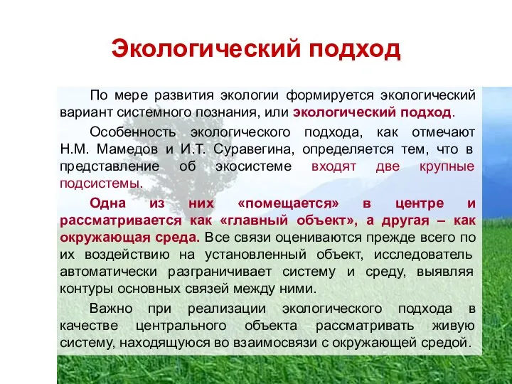 По мере развития экологии формируется экологический вариант системного познания, или экологический