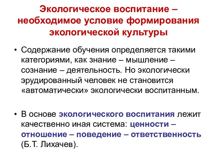 Экологическое воспитание – необходимое условие формирования экологической культуры Содержание обучения определяется