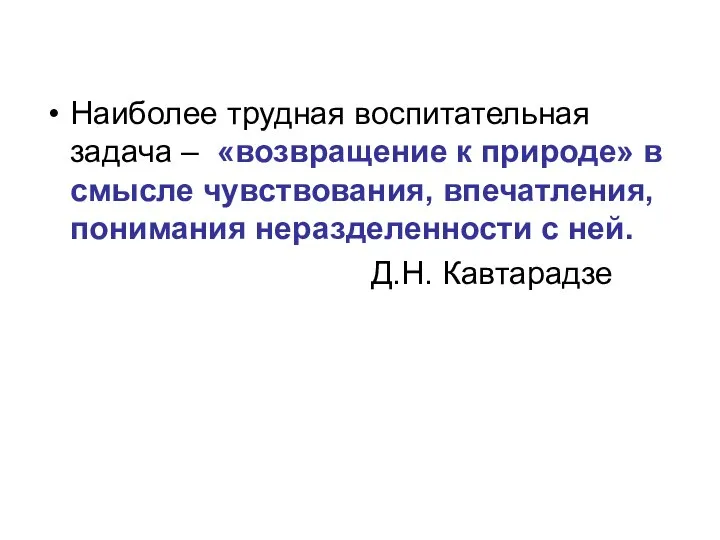 Наиболее трудная воспитательная задача – «возвращение к природе» в смысле чувствования,