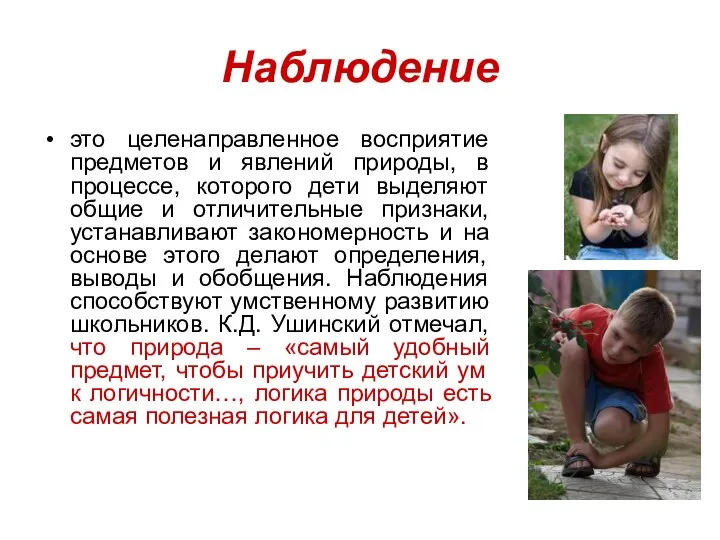 Наблюдение это целенаправленное восприятие предметов и явлений природы, в процессе, которого