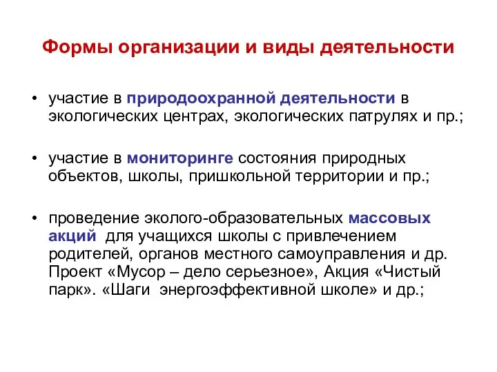 Формы организации и виды деятельности участие в природоохранной деятельности в экологических