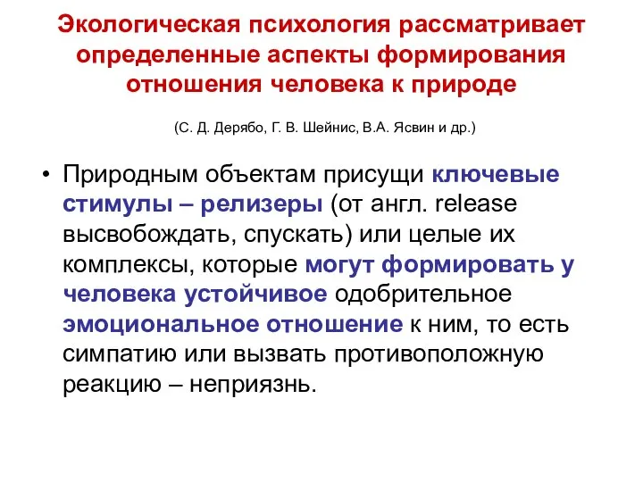 Природным объектам присущи ключевые стимулы – релизеры (от англ. release высвобождать,