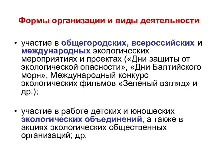 Формы организации и виды деятельности участие в общегородских, всероссийских и международных