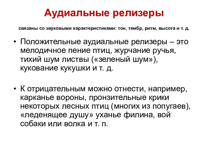 Аудиальные релизеры связаны со звуковыми характеристиками: тон, тембр, ритм, высота и