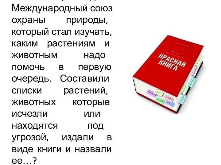 Ученые мира создали Международный союз охраны природы, который стал изучать, каким