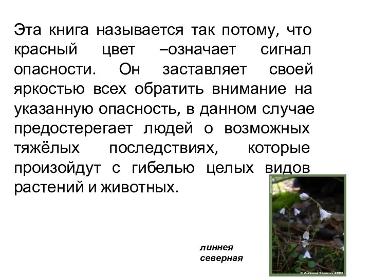 Эта книга называется так потому, что красный цвет –означает сигнал опасности.