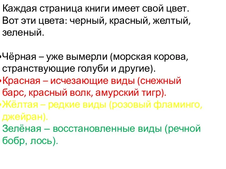 Каждая страница книги имеет свой цвет. Вот эти цвета: черный, красный,