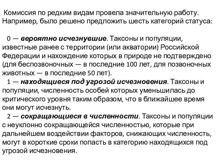 Комиссия по редким видам провела значительную работу. Например, было решено предложить