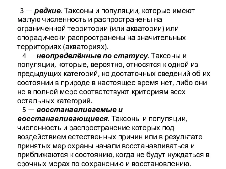 3 — редкие. Таксоны и популяции, которые имеют малую численность и