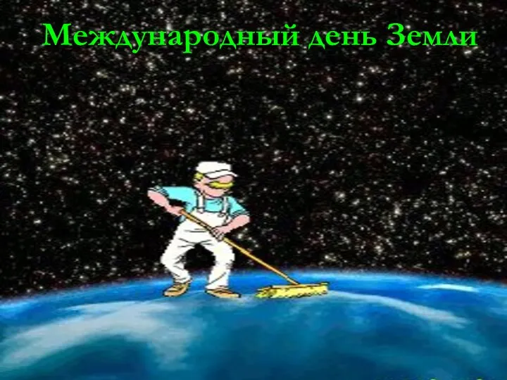 Международный день Земли