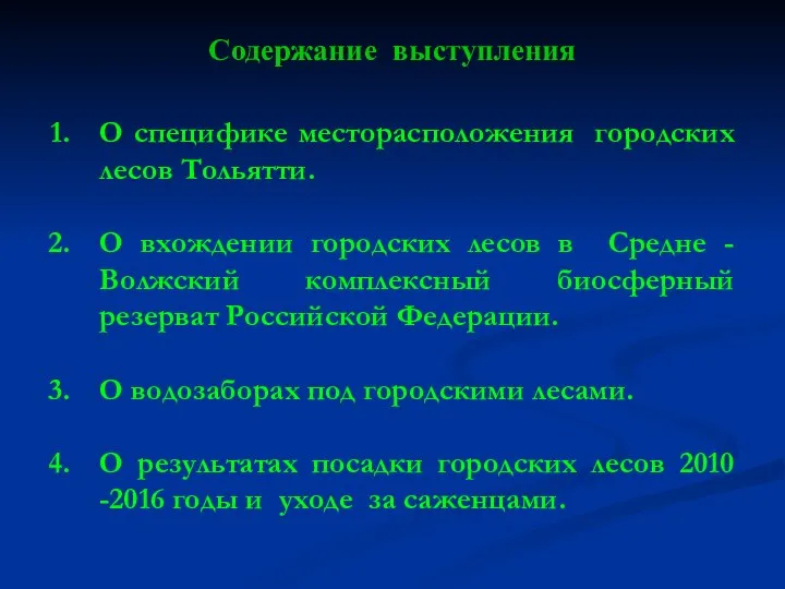 Содержание выступления О специфике месторасположения городских лесов Тольятти. О вхождении городских
