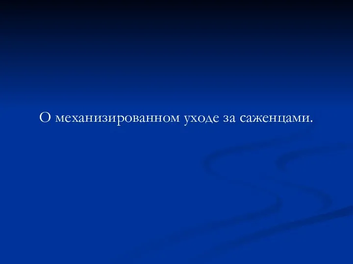 О механизированном уходе за саженцами.