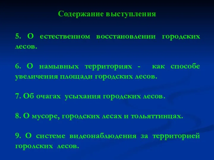 Содержание выступления 5. О естественном восстановлении городских лесов. 6. О намывных